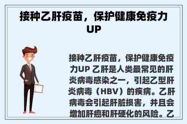 接种乙肝疫苗，保护健康免疫力UP